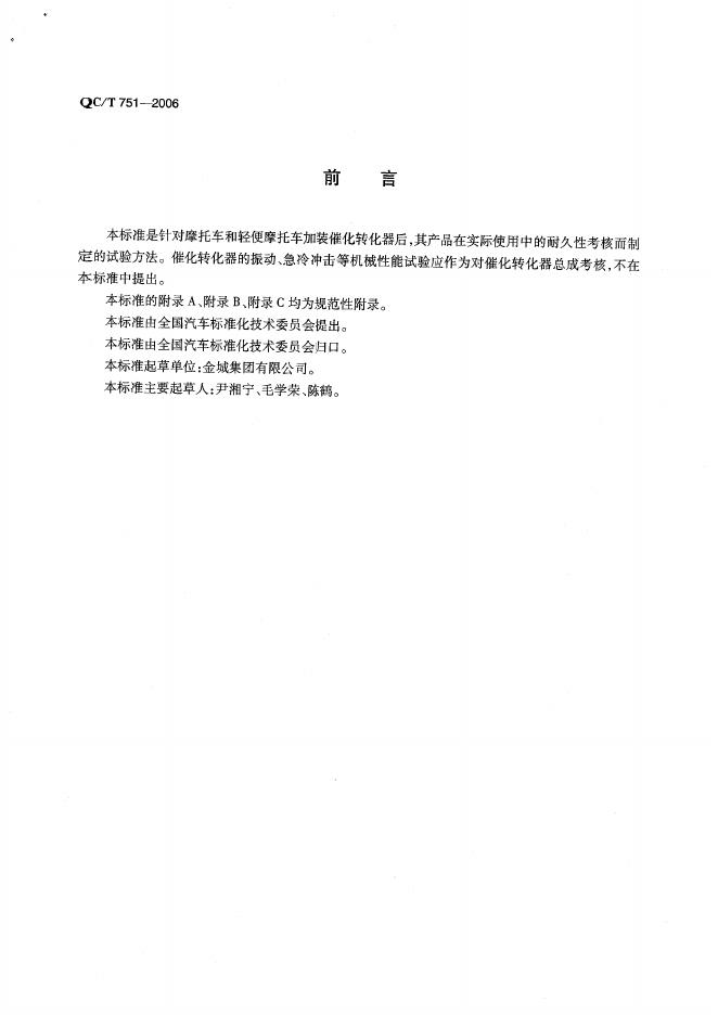 QC/T 751-2006 标准预览