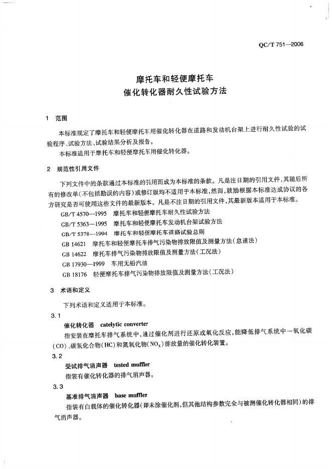 QC/T 751-2006 标准预览