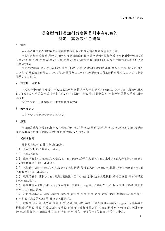 NY/T 4685-2025 标准预览