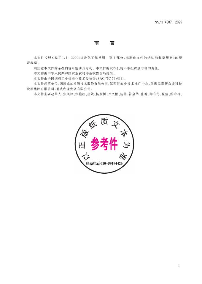 NY/T 4687-2025 标准预览