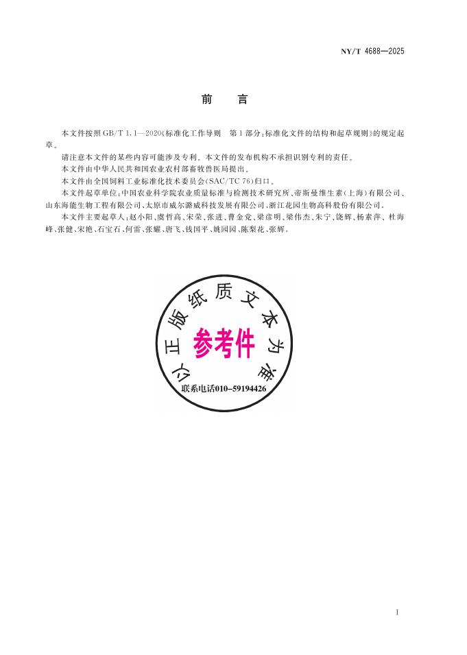 NY/T 4688-2025 标准预览
