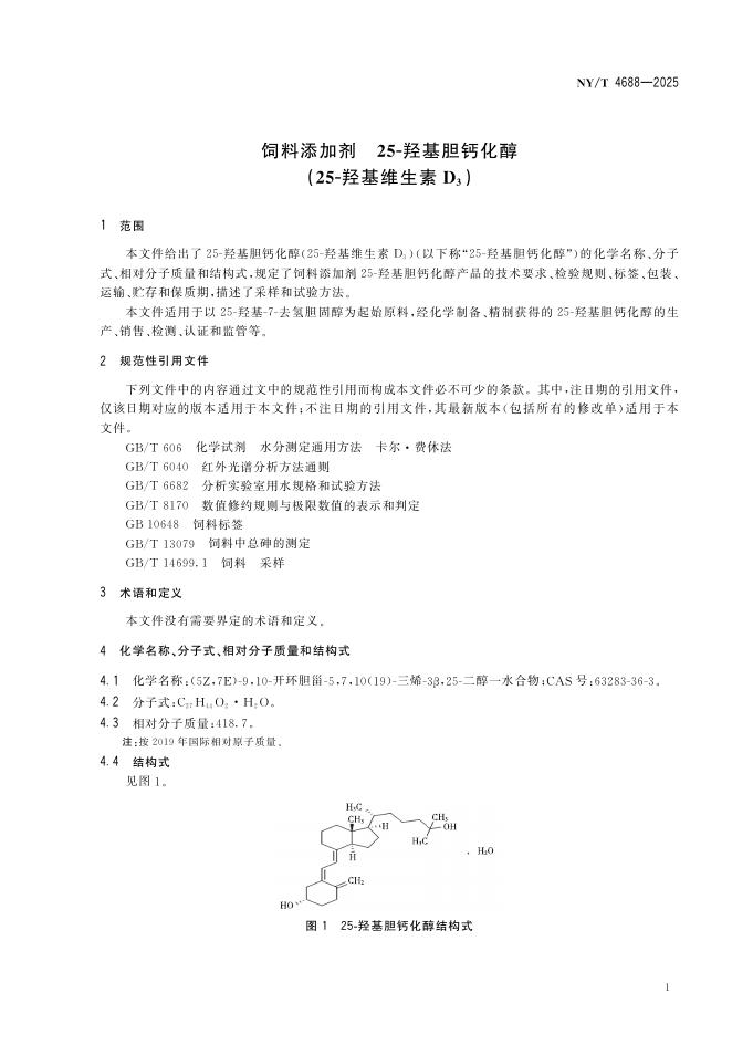 NY/T 4688-2025 标准预览