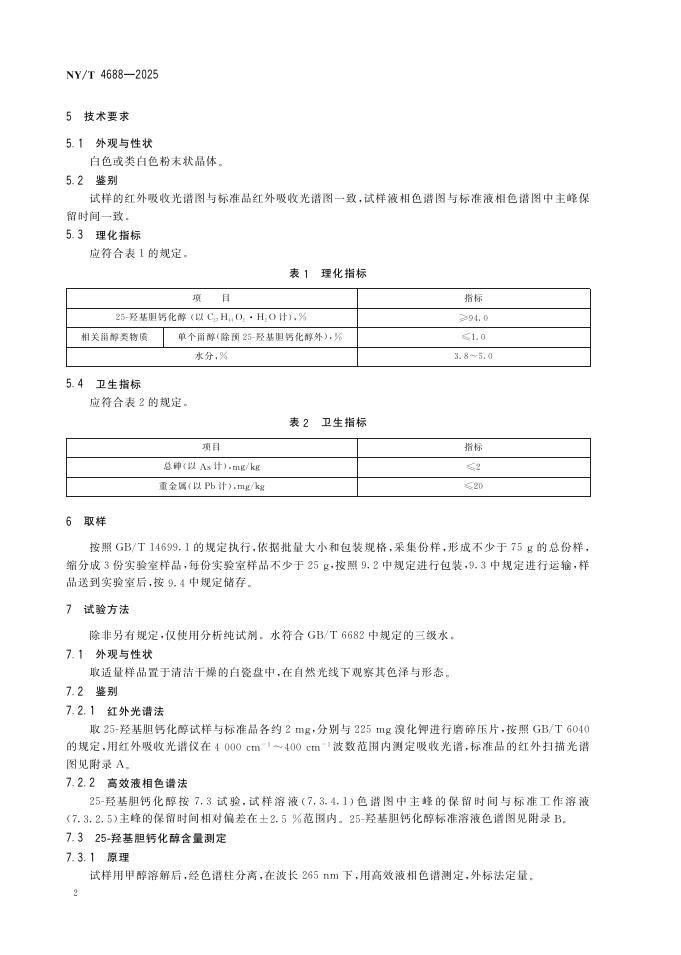 NY/T 4688-2025 标准预览