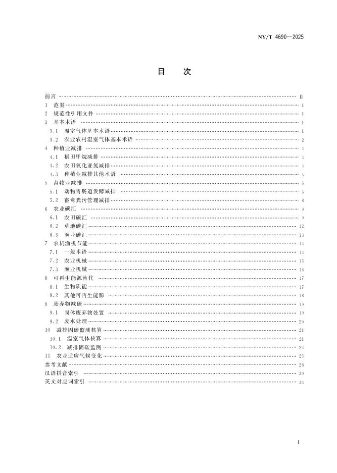 NY/T 4690-2025 标准预览