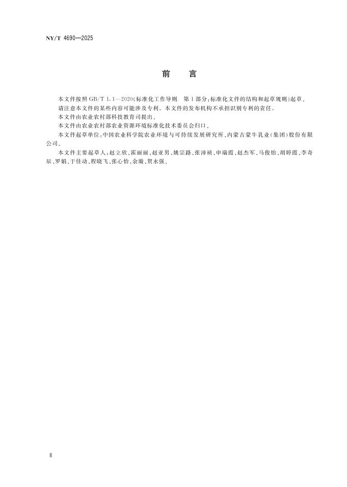 NY/T 4690-2025 标准预览