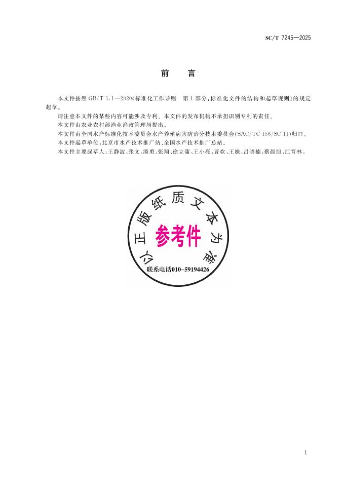SC/T 7245-2025 标准预览
