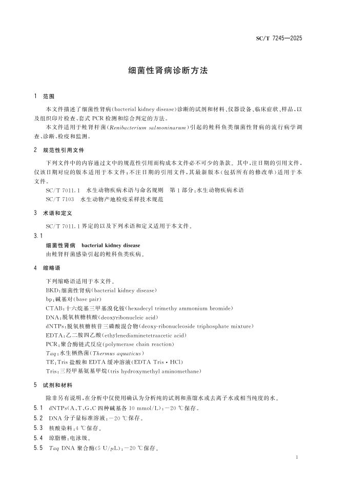 SC/T 7245-2025 标准预览