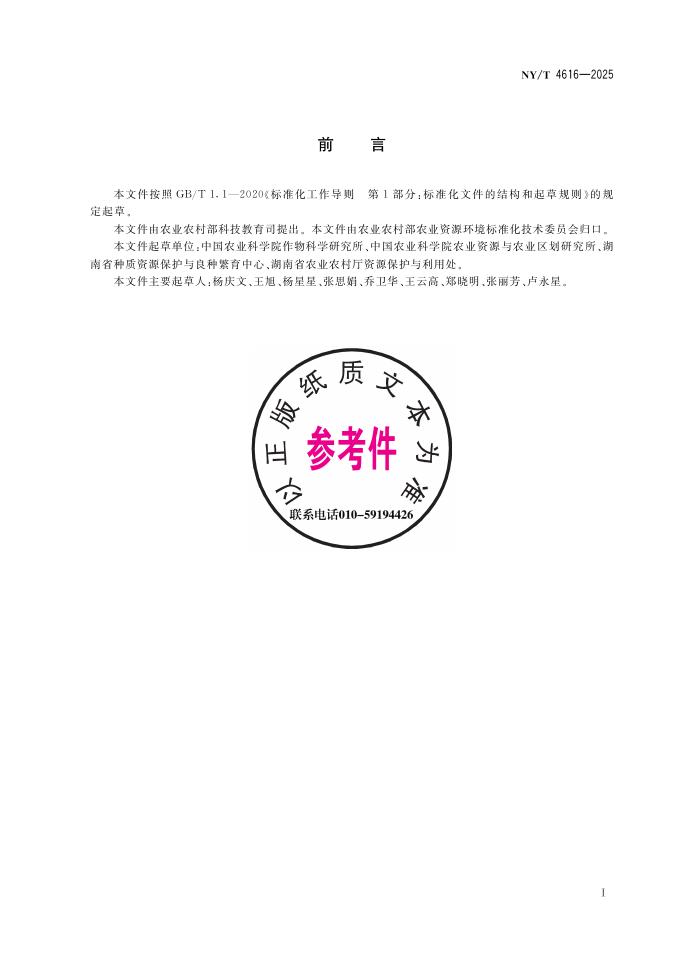 NY/T 4616-2025 标准预览