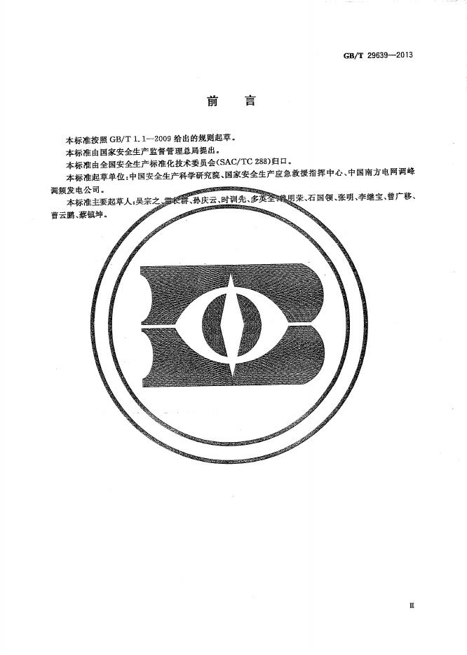GB/T 29639-2013 标准预览