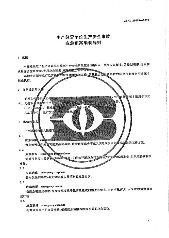 GB/T 29639-2013 标准预览