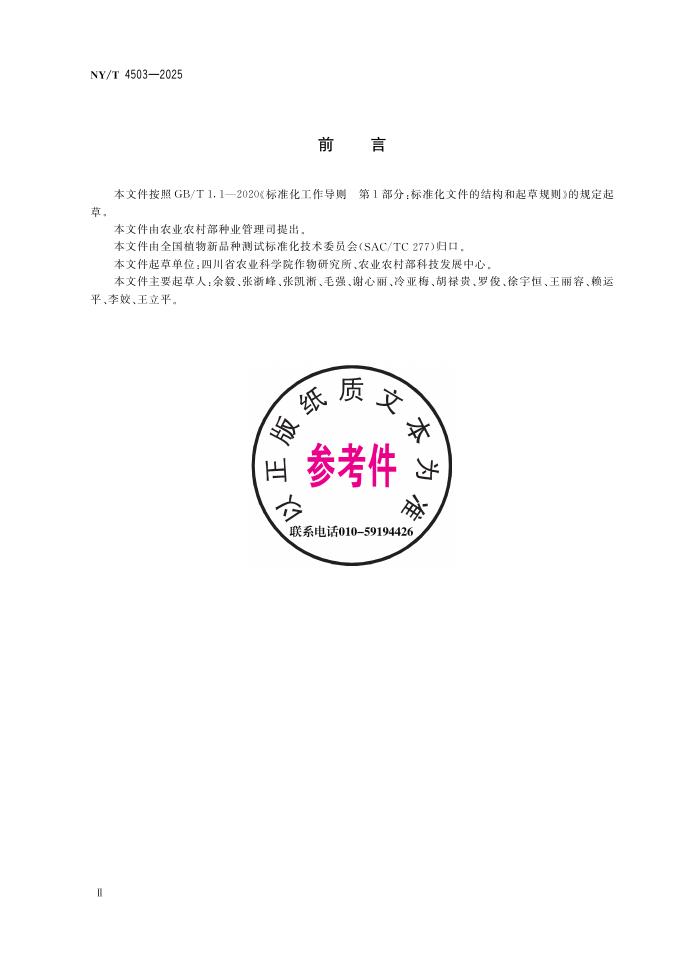 NY/T 4503-2025 标准预览