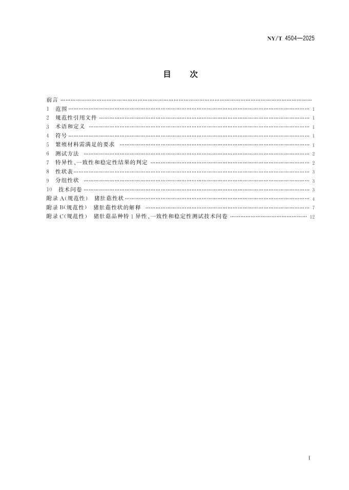 NY/T 4504-2025 标准预览