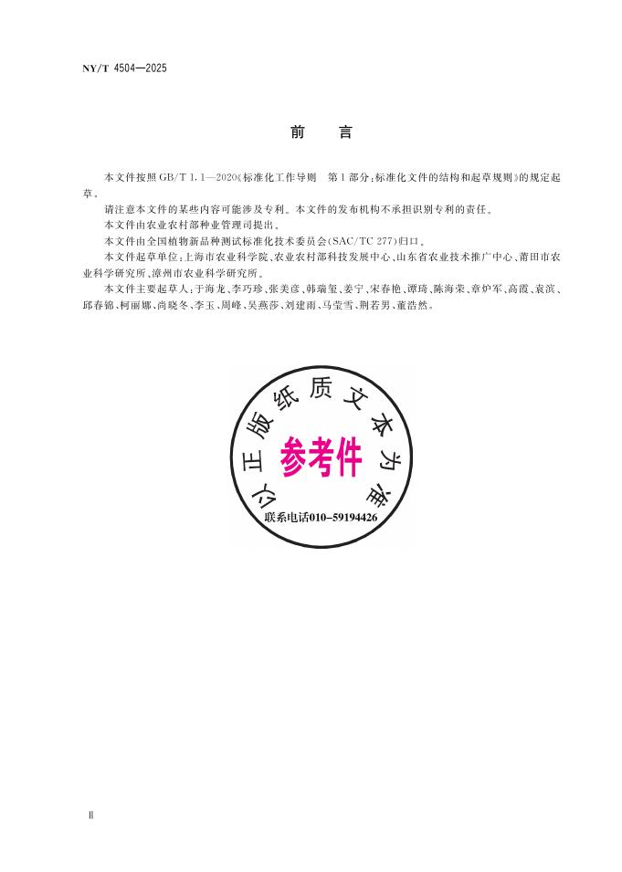 NY/T 4504-2025 标准预览