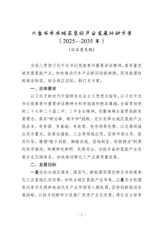 六盘水市水城区氢能产业发展行动方案（2025-2035年）（征求意见稿）