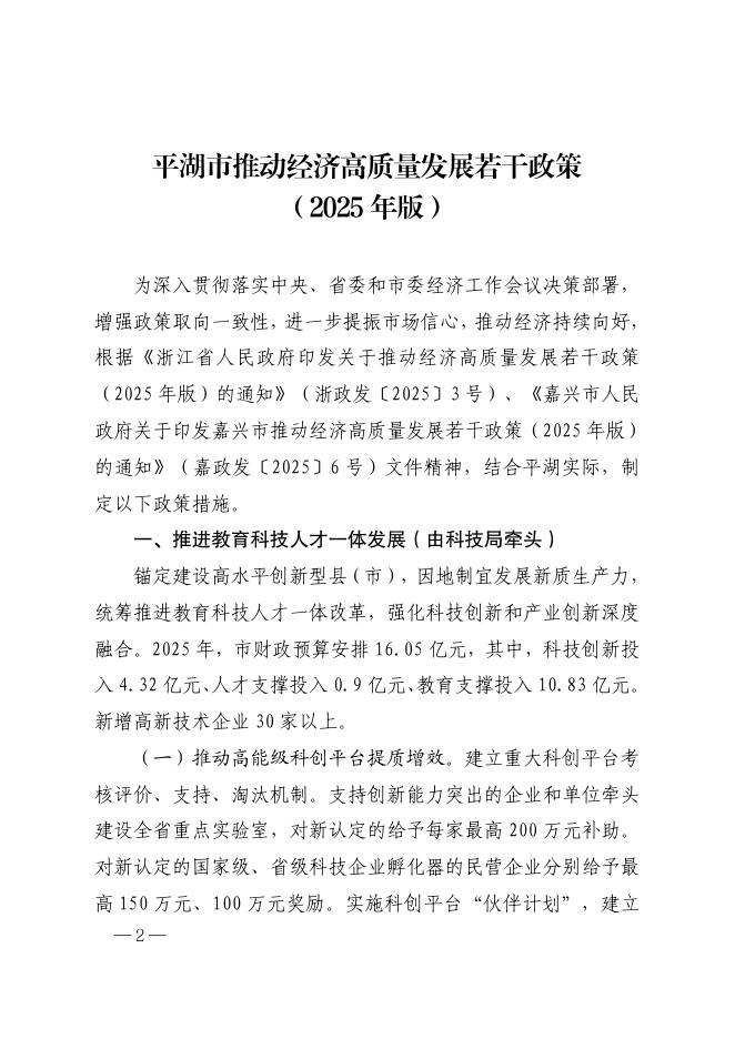 平湖市推动经济高质量发展若干政策（2025年版）