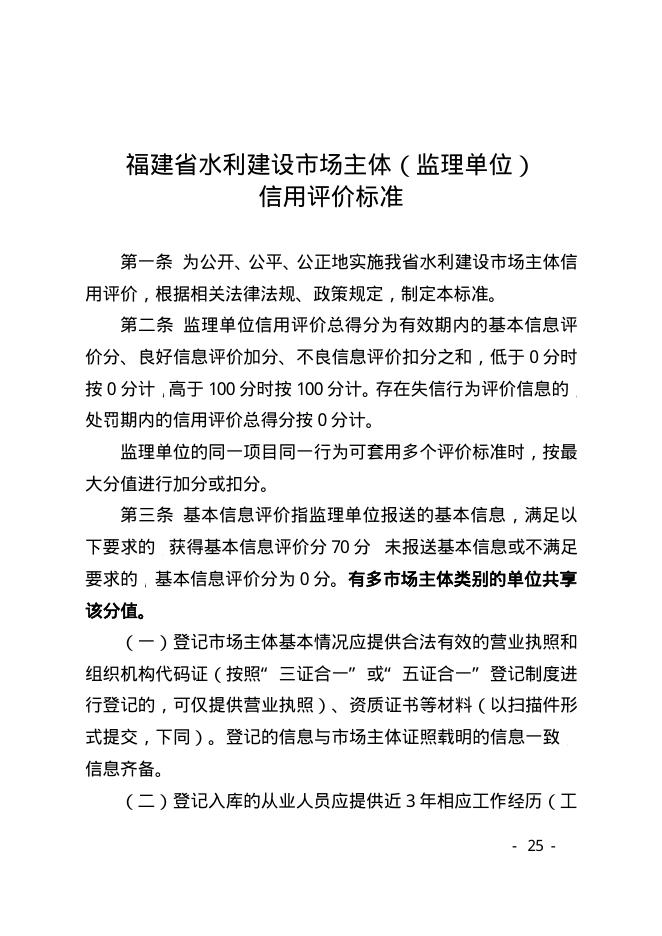 福建省水利建设市场主体（监理单位）信用评价标准