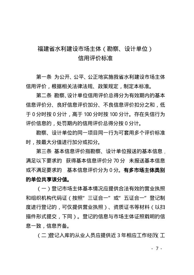 福建省水利建设市场主体（勘察、设计单位）信用评价标准