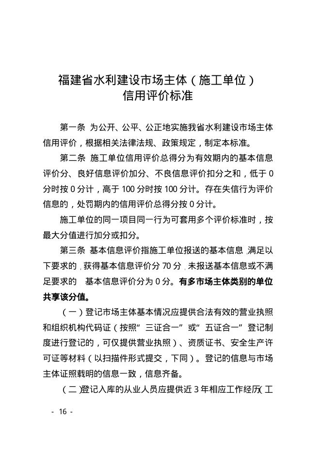 福建省水利建设市场主体（施工单位）信用评价标准