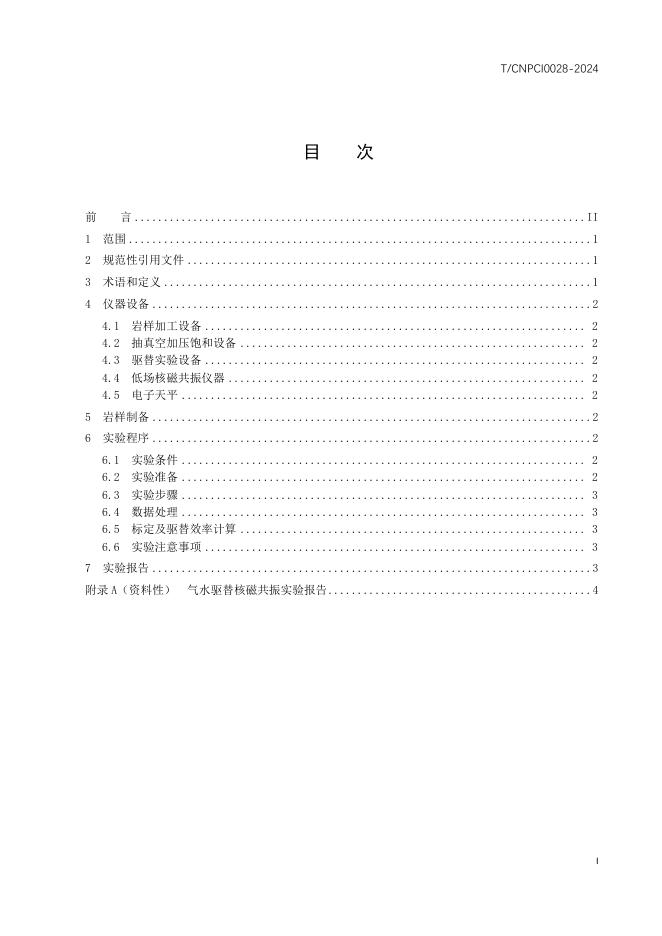 T/CNPCI 0028-2024 标准预览