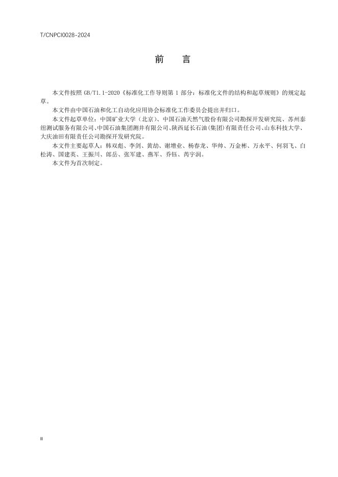 T/CNPCI 0028-2024 标准预览
