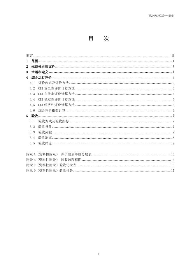 T/CNPCI 0027-2024 标准预览