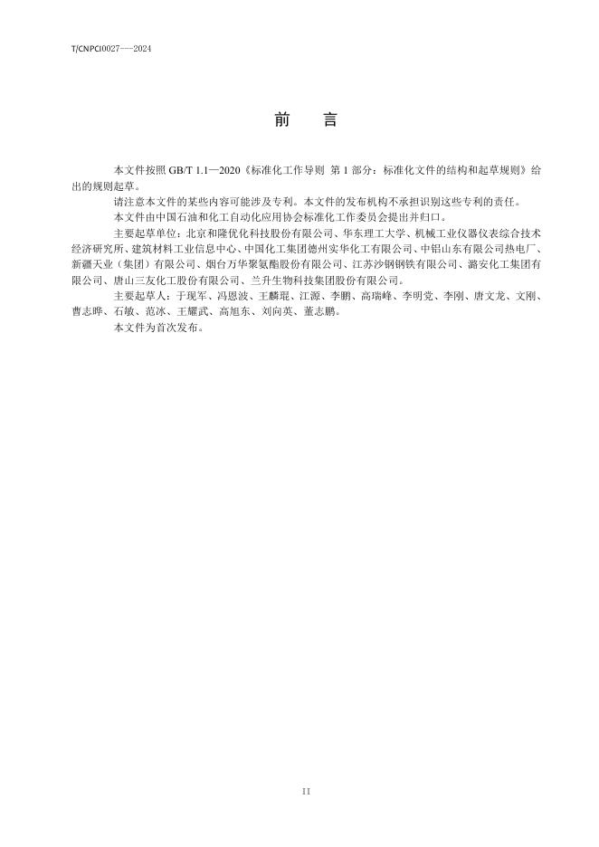 T/CNPCI 0027-2024 标准预览