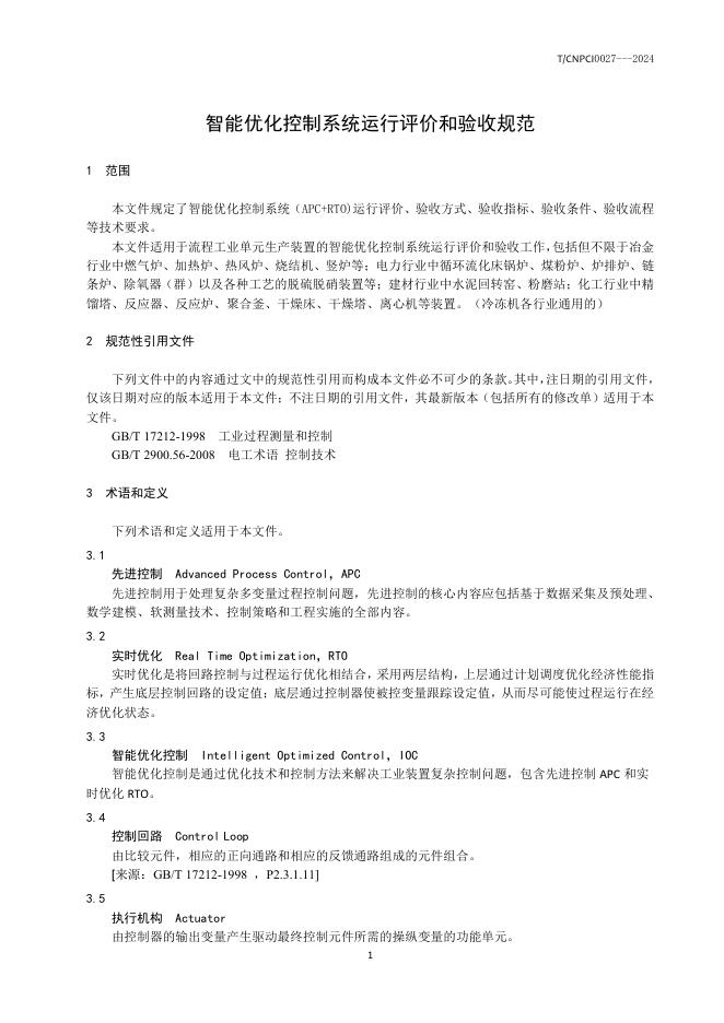 T/CNPCI 0027-2024 标准预览