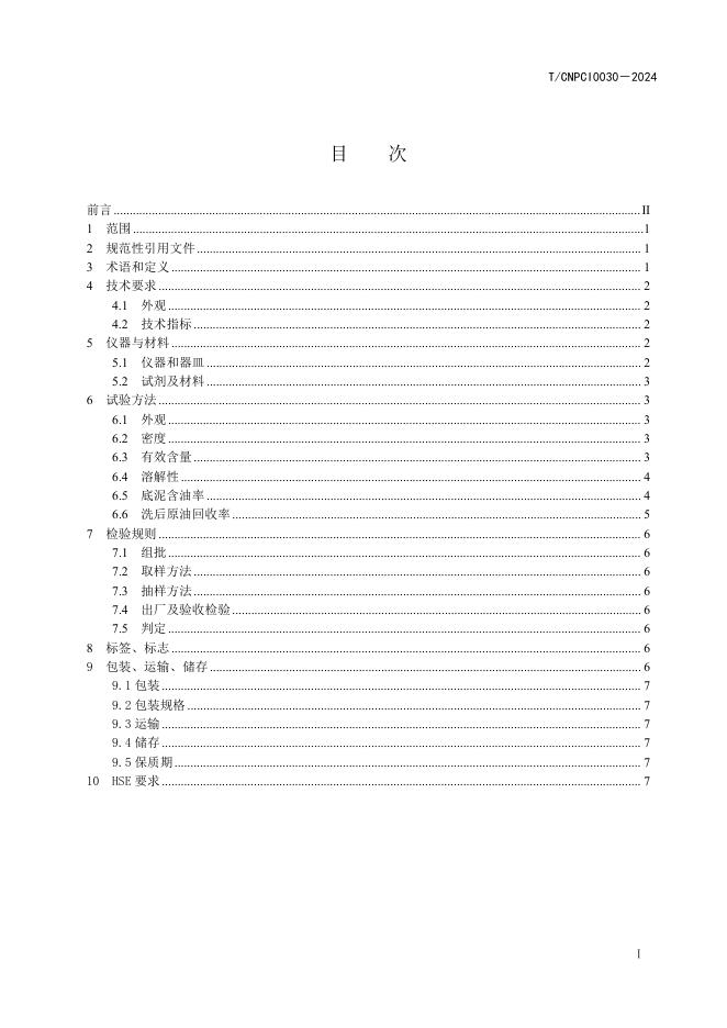 T/CNPCI 0030-2024 标准预览