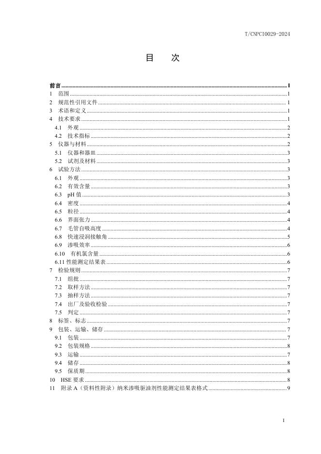 T/CNPCI 0029-2024 标准预览