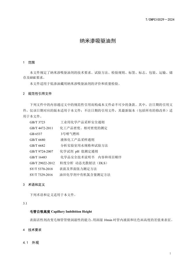 T/CNPCI 0029-2024 标准预览