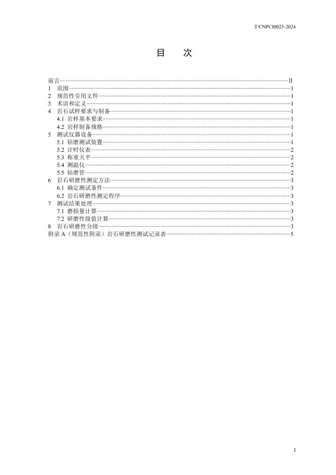 T/CNPCI 0025-2024 标准预览