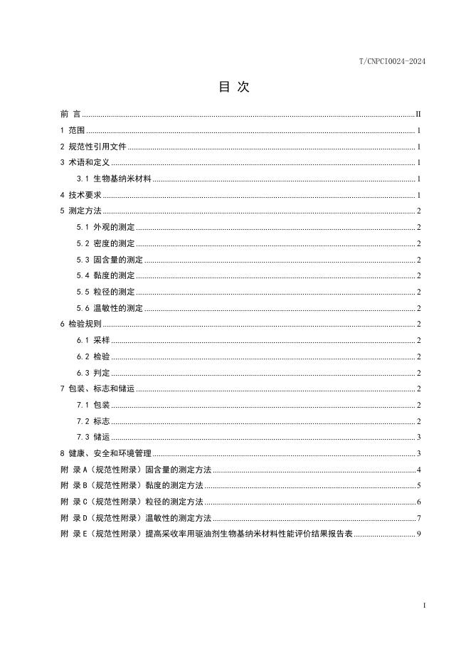 T/CNPCI 0024-2024 标准预览
