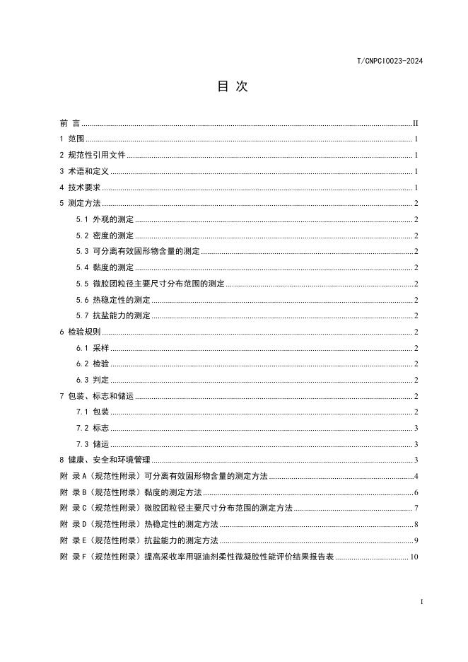 T/CNPCI 0023-2024 标准预览