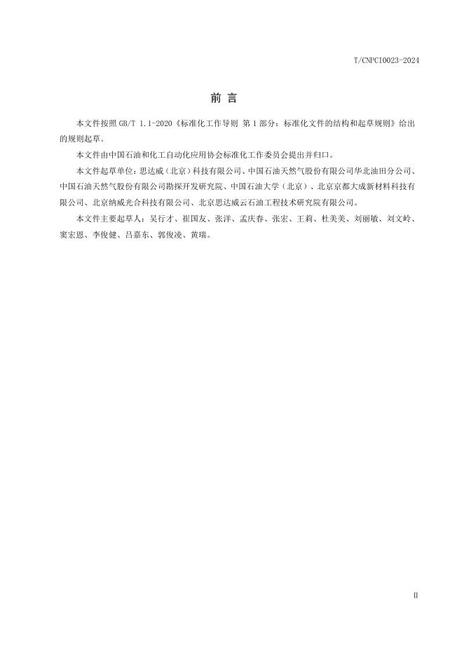 T/CNPCI 0023-2024 标准预览
