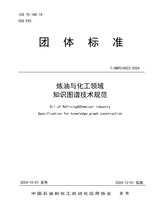 T/CNPCI 0022-2024 标准预览