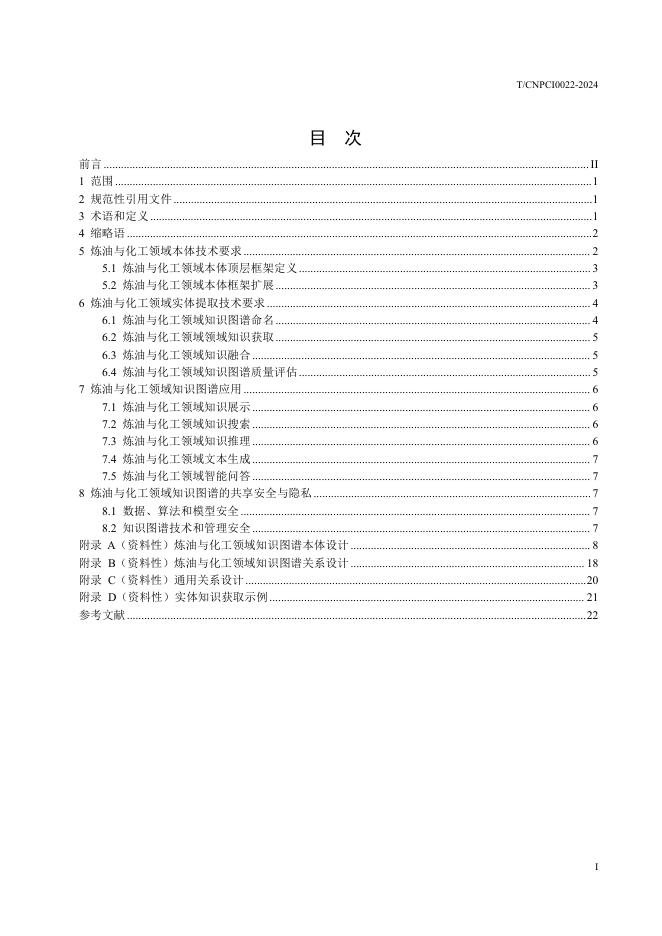 T/CNPCI 0022-2024 标准预览