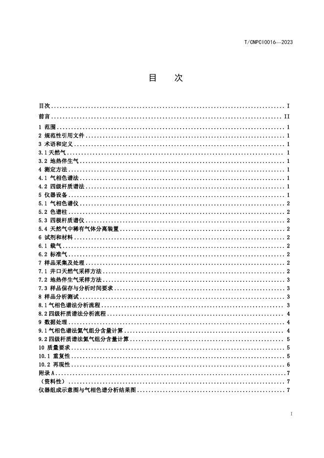 T/CNPCI 0016-2023 标准预览