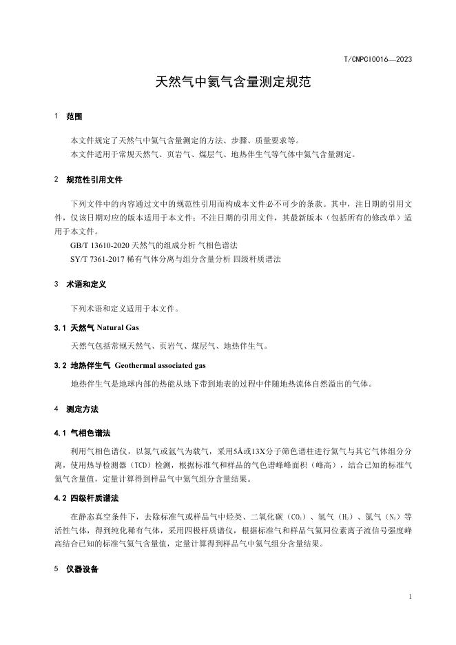 T/CNPCI 0016-2023 标准预览