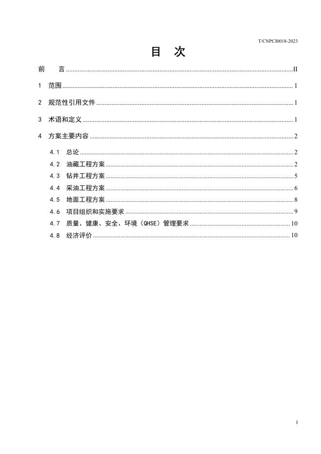 T/CNPCI 0018-2023 标准预览