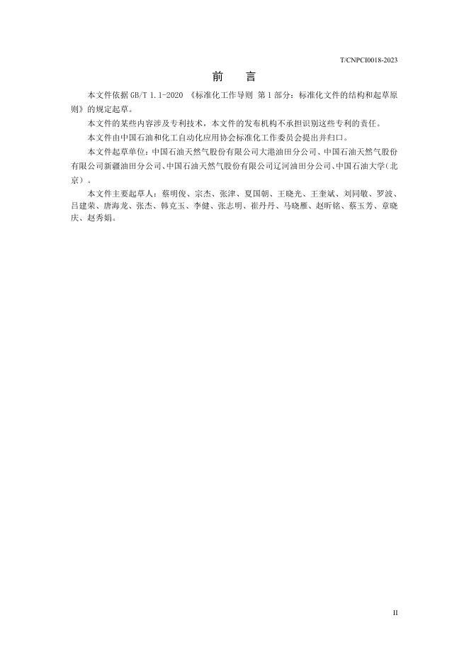 T/CNPCI 0018-2023 标准预览