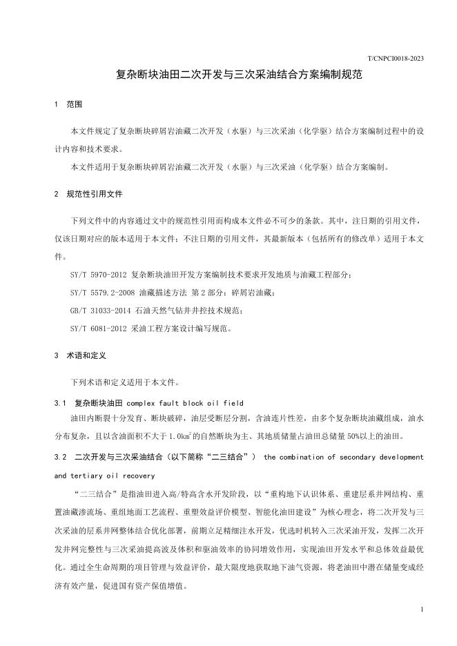 T/CNPCI 0018-2023 标准预览