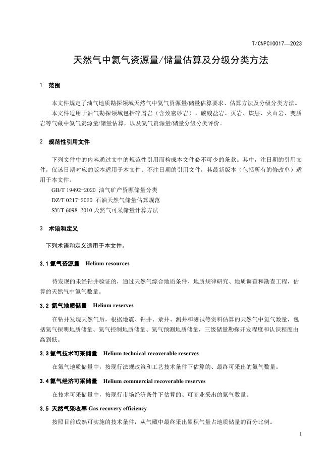T/CNPCI 0017-2023 标准预览