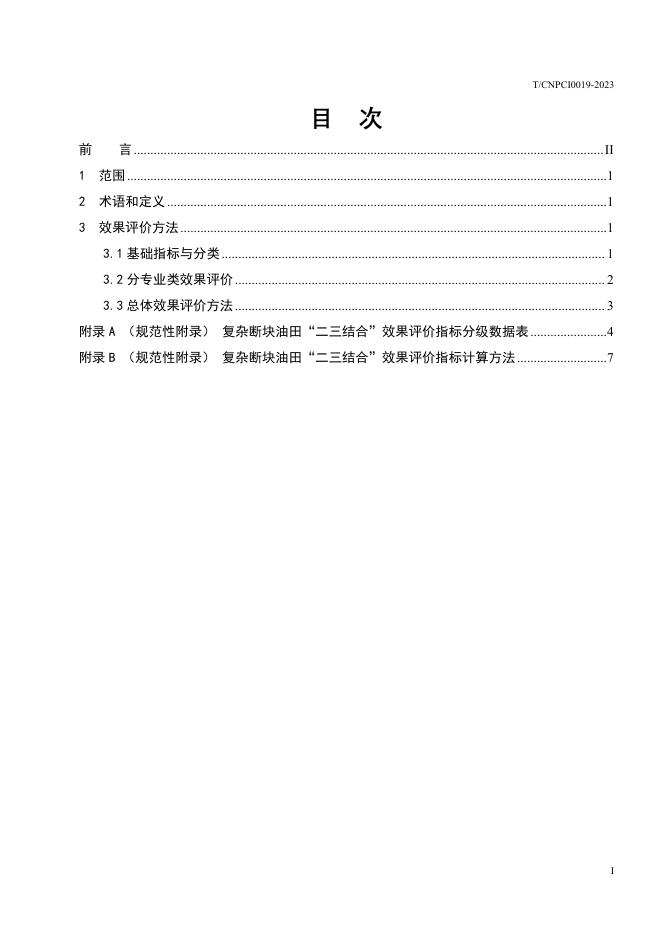 T/CNPCI 0019-2023 标准预览