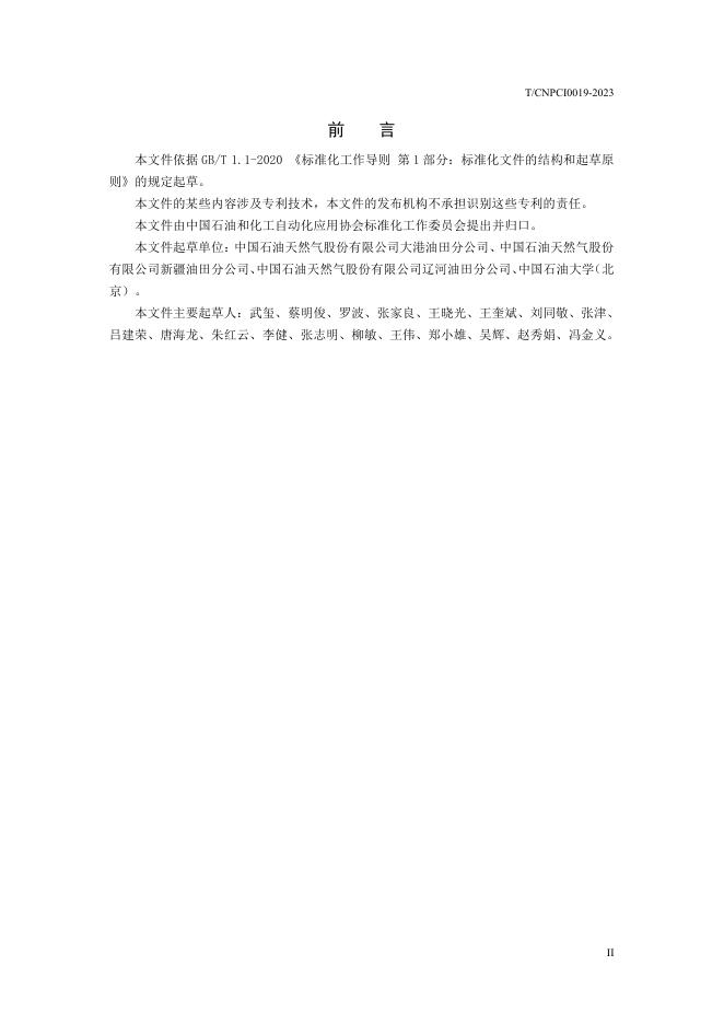 T/CNPCI 0019-2023 标准预览