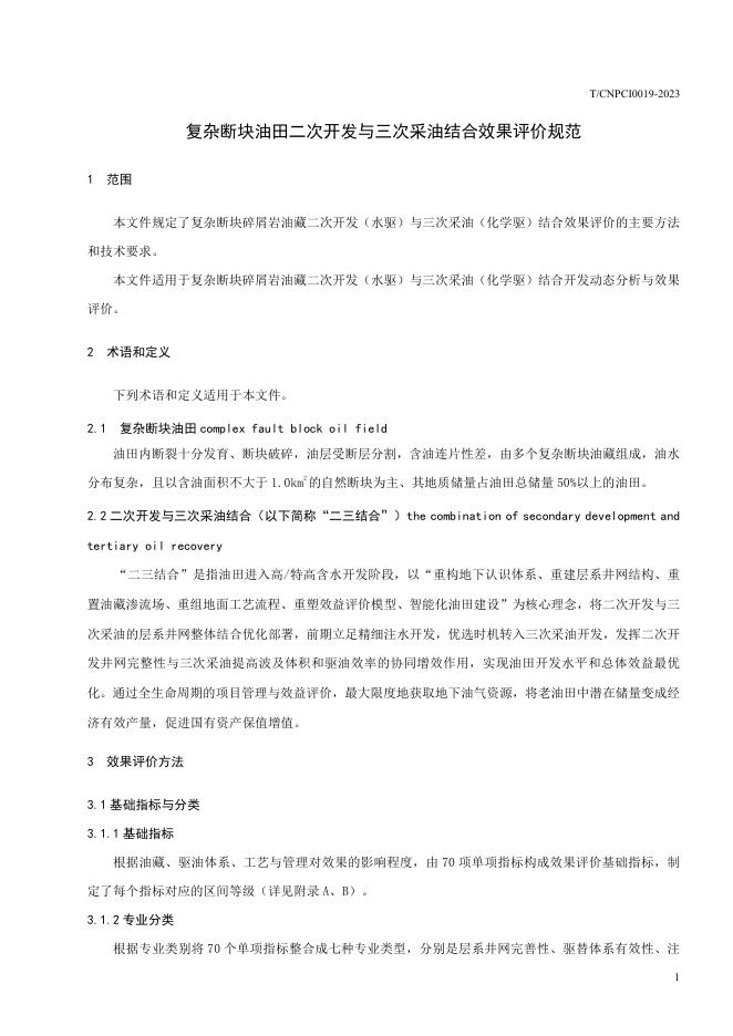 T/CNPCI 0019-2023 标准预览