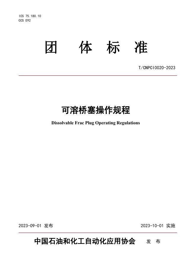 T/CNPCI 0020-2023 标准预览