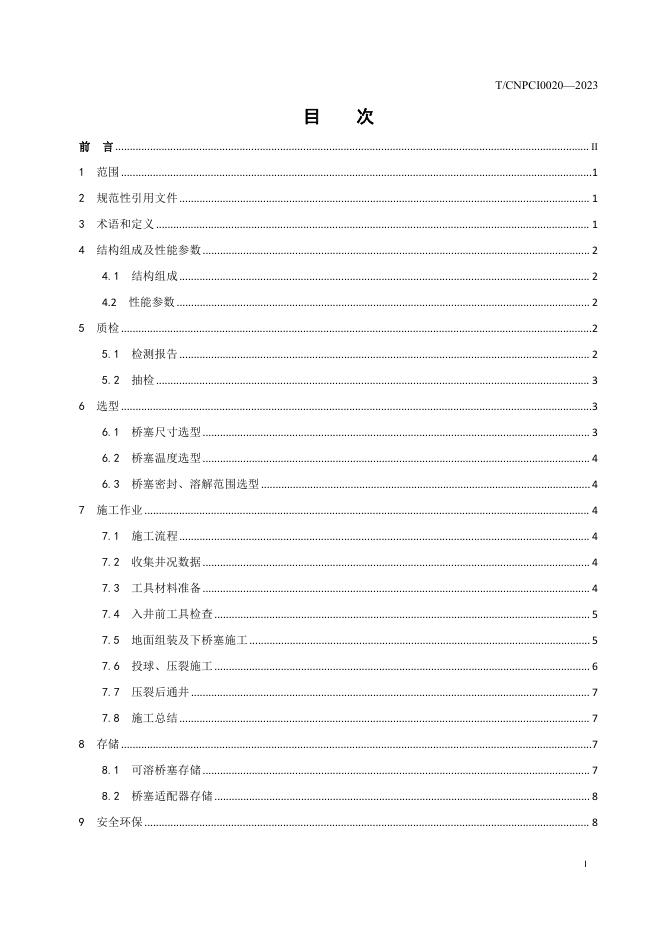 T/CNPCI 0020-2023 标准预览