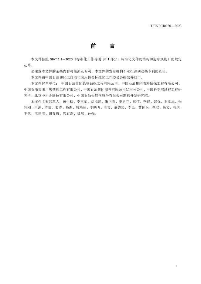 T/CNPCI 0020-2023 标准预览