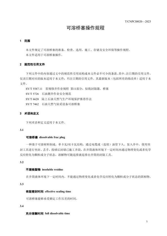 T/CNPCI 0020-2023 标准预览