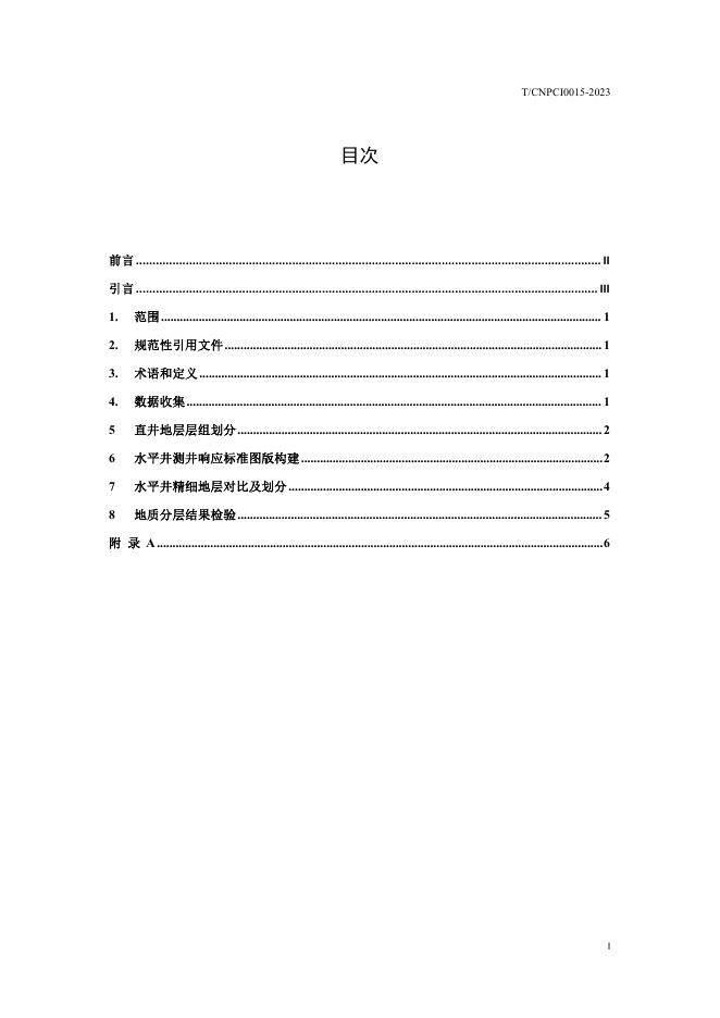 T/CNPCI 0015-2023 标准预览